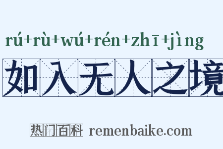 如入无人之境是什么意思的图片